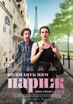 Не видать нам Париж как своих ушей / We'll Never Have Paris (2014) фильм смотреть онлайн Не видать нам Париж как своих ушей / We'll Never Have Paris (2014) фильм смотреть онлайн в хорошем качестве