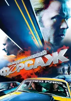 Скандинавский форсаж / Børning (2014) фильм смотреть онлайн Скандинавский форсаж / Børning (2014) фильм смотреть онлайн в хорошем качестве