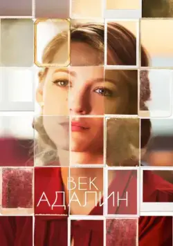 Век Адалин / The Age of Adaline (2015) фильм смотреть онлайн Век Адалин / The Age of Adaline (2015) фильм смотреть онлайн в хорошем качестве