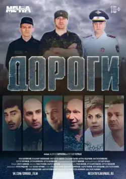 Дороги (2015) фильм смотреть онлайн Дороги (2015) фильм смотреть онлайн в хорошем качестве