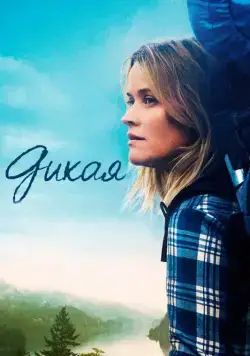 Дикая / Wild (2014) фильм смотреть онлайн Дикая / Wild (2014) фильм смотреть онлайн в хорошем качестве