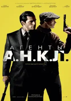 Агенты А.Н.К.Л. / The Man from U.N.C.L.E. (2015) фильм смотреть онлайн Агенты А.Н.К.Л. / The Man from U.N.C.L.E. (2015) фильм смотреть онлайн в хорошем качестве
