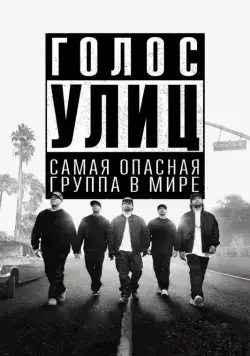 Голос улиц / Straight Outta Compton (2015) фильм смотреть онлайн Голос улиц / Straight Outta Compton (2015) фильм смотреть онлайн в хорошем качестве