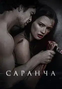 Саранча (2013) фильм смотреть онлайн Саранча (2013) фильм смотреть онлайн в хорошем качестве