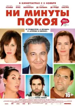 Ни минуты покоя / Une heure de tranquillité (2014) фильм смотреть онлайн Ни минуты покоя / Une heure de tranquillité (2014) фильм смотреть онлайн в хорошем качестве