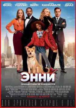 Энни / Annie (2014) фильм смотреть онлайн Энни / Annie (2014) фильм смотреть онлайн в хорошем качестве