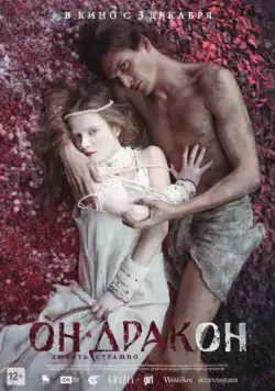 Он – дракон (2015) фильм смотреть онлайн Он – дракон (2015) фильм смотреть онлайн в хорошем качестве