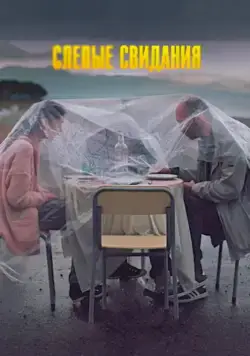 Слепые свидания (2013) фильм смотреть онлайн Слепые свидания (2013) фильм смотреть онлайн в хорошем качестве