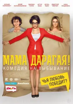 Мама дарагая! (2014) фильм смотреть онлайн Мама дарагая! (2014) фильм смотреть онлайн в хорошем качестве