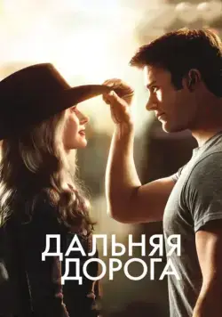 Дальняя дорога / The Longest Ride (2015) фильм смотреть онлайн Дальняя дорога / The Longest Ride (2015) фильм смотреть онлайн в хорошем качестве