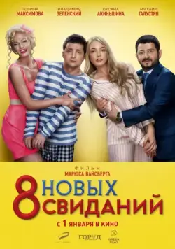 8 новых свиданий (2015) фильм смотреть онлайн 8 новых свиданий (2015) фильм смотреть онлайн в хорошем качестве