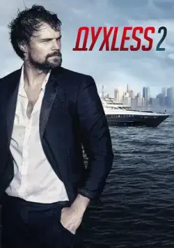 Духless 2 (2015) фильм смотреть онлайн Духless 2 (2015) фильм смотреть онлайн в хорошем качестве