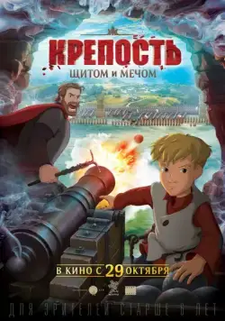 Крепость: щитом и мечом (2015) cериал мультфильм смотреть онлайн в хорошем качестве