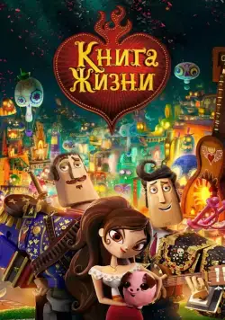 Книга жизни / The Book of Life (2014) мультфильм смотреть онлайн Книга жизни / The Book of Life (2014) мультфильм смотреть онлайн в хорошем качестве