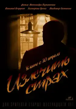 Излечить страх (2013) фильм смотреть онлайн Излечить страх (2013) фильм смотреть онлайн в хорошем качестве