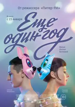 Еще один год (2013) фильм смотреть онлайн в хорошем качестве