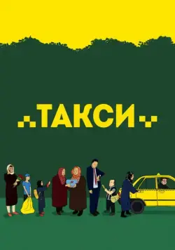 Такси (драма) / Taxi (2015) фильм смотреть онлайн в хорошем качестве