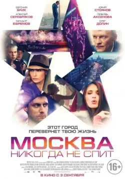 Москва никогда не спит (2014) фильм смотреть онлайн в хорошем качестве