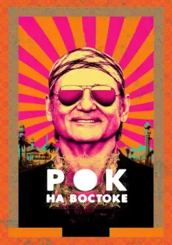 Рок на Востоке / Rock the Kasbah (2015) фильм смотреть онлайн в хорошем качестве