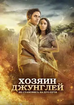 Хозяин джунглей / El Ardor (2014) фильм смотреть онлайн в хорошем качестве
