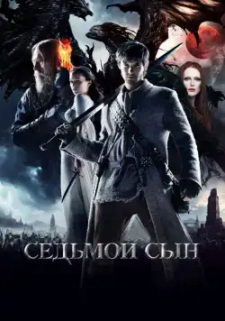 Седьмой сын / Seventh Son (2014) фильм смотреть онлайн в хорошем качестве