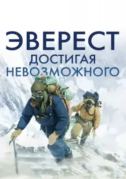 Эверест. Достигая невозможного / Beyond the Edge (2013) фильм смотреть онлайн в хорошем качестве