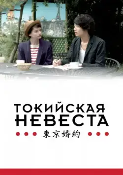 Токийская невеста / Tokyo Fiancée (2014) фильм смотреть онлайн в хорошем качестве