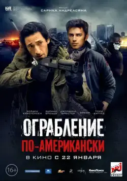 Ограбление по-американски / American Heist (2014) фильм смотреть онлайн Ограбление по-американски / American Heist (2014) фильм смотреть онлайн в хорошем качестве