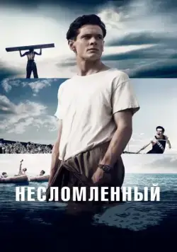 Несломленный / Unbroken (2014) фильм смотреть онлайн в хорошем качестве