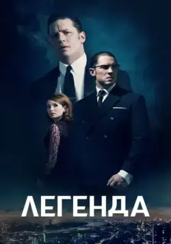 Легенда (криминал) / Legend (2015) фильм смотреть онлайн в хорошем качестве