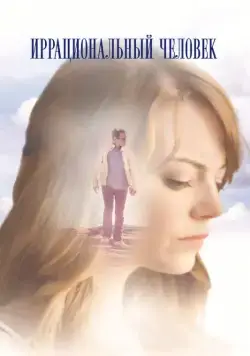 Иррациональный человек / Irrational Man (2015) фильм смотреть онлайн в хорошем качестве