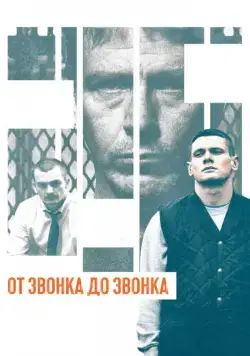 От звонка до звонка / Starred Up (2013) фильм смотреть онлайн От звонка до звонка / Starred Up (2013) фильм смотреть онлайн в хорошем качестве
