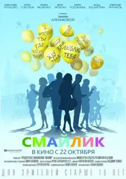 Смайлик (2014) фильм смотреть онлайн Смайлик (2014) фильм смотреть онлайн в хорошем качестве