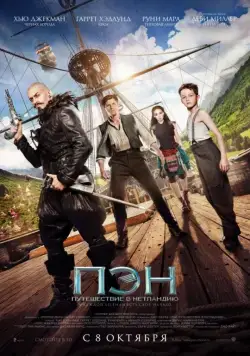 Пэн: Путешествие в Нетландию / Pan (2015) фильм смотреть онлайн в хорошем качестве