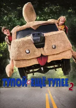 Тупой и еще тупее 2 / Dumb and Dumber To (2014) фильм смотреть онлайн Тупой и еще тупее 2 / Dumb and Dumber To (2014) фильм смотреть онлайн в хорошем качестве