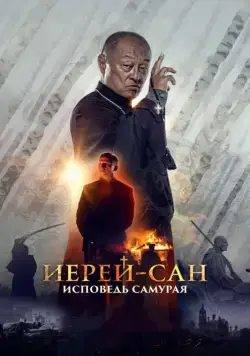 Иерей-сан. Исповедь самурая (2015) фильм смотреть онлайн в хорошем качестве