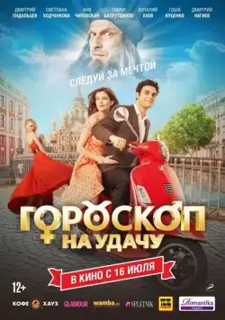 Гороскоп на удачу (2015) фильм смотреть онлайн в хорошем качестве