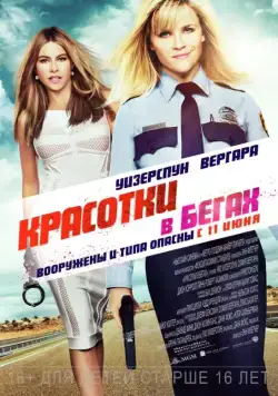 Красотки в бегах / Hot Pursuit (2015) фильм смотреть онлайн Красотки в бегах / Hot Pursuit (2015) фильм смотреть онлайн в хорошем качестве