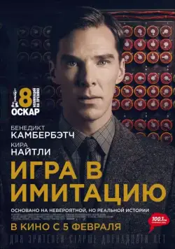 Игра в имитацию / The Imitation Game 2014 смотреть онлайн фильм в хорошем качестве