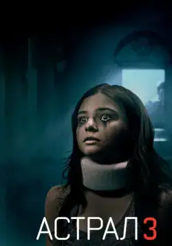 Астрал 3 / Insidious: Chapter 3 (2015) фильм смотреть онлайн Астрал 3 / Insidious: Chapter 3 (2015) фильм смотреть онлайн в хорошем качестве