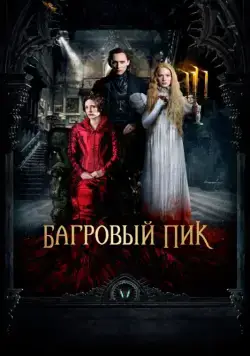 Багровый пик / Crimson Peak (2015) фильм смотреть онлайн Багровый пик / Crimson Peak (2015) фильм смотреть онлайн в хорошем качестве