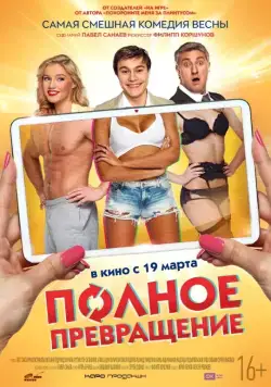 Полное превращение (2015) фильм смотреть онлайн Полное превращение (2015) фильм смотреть онлайн в хорошем качестве