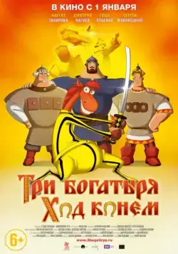 Три богатыря: Ход конем (2014) мультфильм смотреть онлайн Три богатыря: Ход конем (2014) мультфильм смотреть онлайн в хорошем качестве