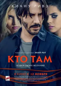 Кто там / Knock Knock (2014) фильм смотреть онлайн Кто там / Knock Knock (2014) фильм смотреть онлайн в хорошем качестве