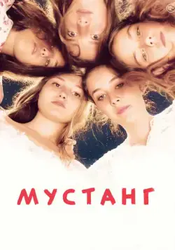 Мустанг / Mustang (2015) фильм смотреть онлайн Мустанг / Mustang (2015) фильм смотреть онлайн в хорошем качестве