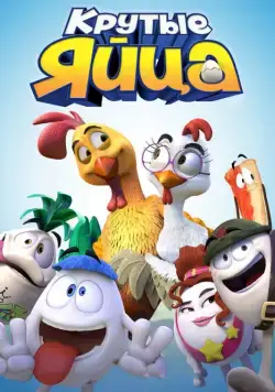 Крутые яйца / Un gallo con muchos huevos (2015) мультфильм смотреть онлайн Крутые яйца / Un gallo con muchos huevos (2015) мультфильм смотреть онлайн в хорошем качестве