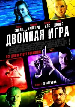 Двойная игра / Gutshot Straight (2014) фильм смотреть онлайн Двойная игра / Gutshot Straight (2014) фильм смотреть онлайн в хорошем качестве