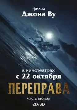 Переправа 2 / The Crossing 2 (2015) фильм смотреть онлайн Переправа 2 / The Crossing 2 (2015) фильм смотреть онлайн в хорошем качестве