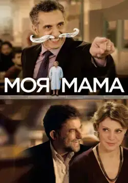Моя мама / Mia madre (2015) фильм смотреть онлайн Моя мама / Mia madre (2015) фильм смотреть онлайн в хорошем качестве