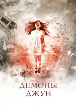 Демоны Джун / June (2014) фильм смотреть онлайн Демоны Джун / June (2014) фильм смотреть онлайн в хорошем качестве